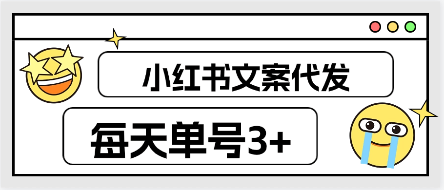 【高端精品】外面车费29.9的小红书文案、文章代发，每天单号3+，不限制账号数量【任务平台+使用教程】